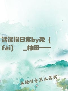 偶像挨日常by免費(fèi)閱讀筆
