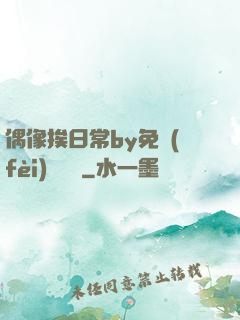 偶像挨日常by免費(fèi)閱讀筆