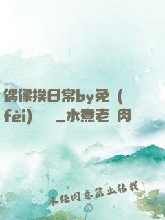 偶像挨日常by免費(fèi)閱讀筆