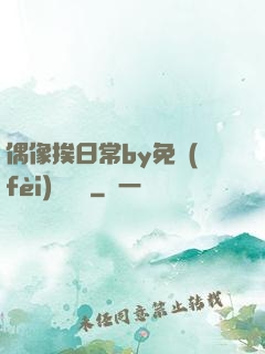 偶像挨日常by免費(fèi)閱讀筆