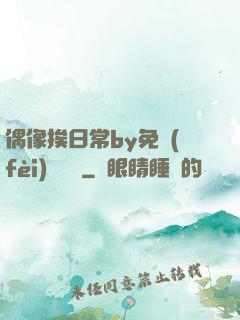 偶像挨日常by免費(fèi)閱讀筆