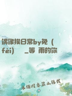 偶像挨日常by免費(fèi)閱讀筆