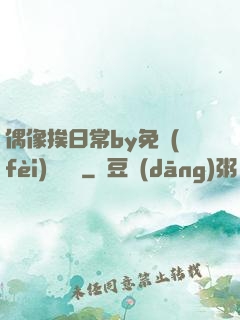 偶像挨日常by免費(fèi)閱讀筆