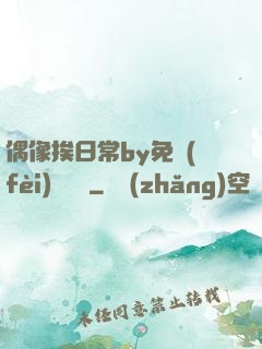 偶像挨日常by免費(fèi)閱讀筆