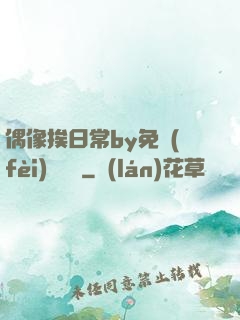 偶像挨日常by免費(fèi)閱讀筆