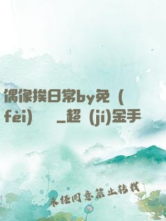 偶像挨日常by免費(fèi)閱讀筆