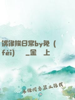 偶像挨日常by免費(fèi)閱讀筆