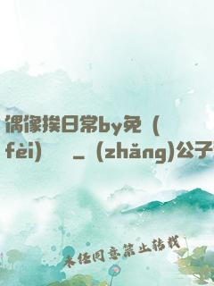 偶像挨日常by免費(fèi)閱讀筆