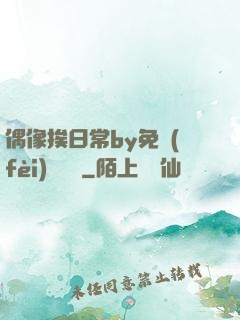 偶像挨日常by免費(fèi)閱讀筆