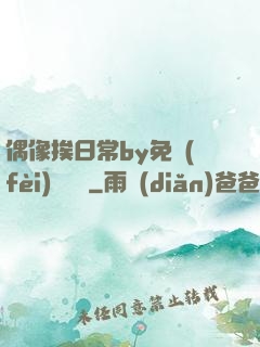 偶像挨日常by免費(fèi)閱讀筆