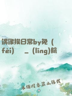 偶像挨日常by免費(fèi)閱讀筆