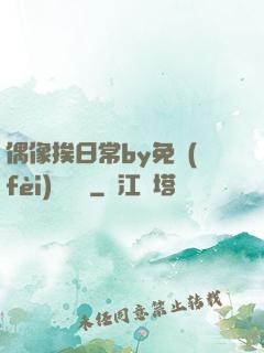 偶像挨日常by免費(fèi)閱讀筆