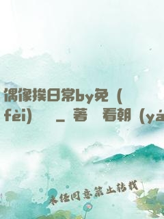 偶像挨日常by免費(fèi)閱讀筆