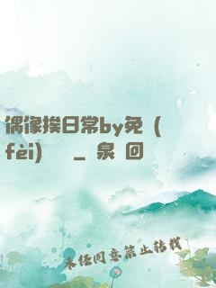 偶像挨日常by免費(fèi)閱讀筆