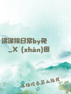 偶像挨日常by免費閱讀筆
