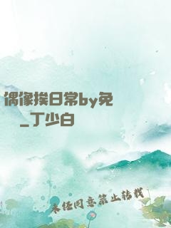 偶像挨日常by免費閱讀筆