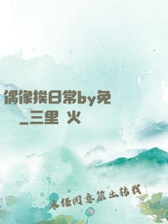 偶像挨日常by免費閱讀筆