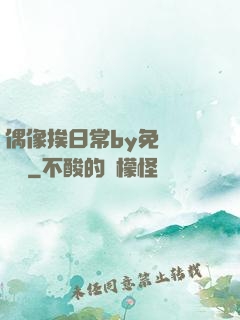 偶像挨日常by免費閱讀筆