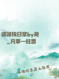 偶像挨日常by免費閱讀筆