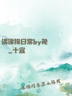 偶像挨日常by免費閱讀筆