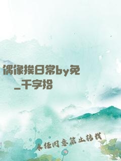 偶像挨日常by免費閱讀筆