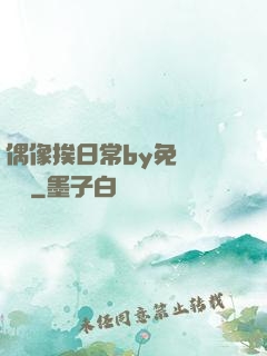 偶像挨日常by免費閱讀筆