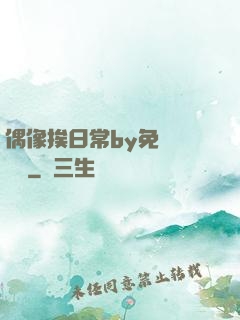 偶像挨日常by免費閱讀筆