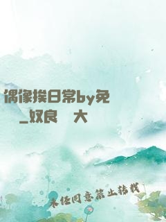 偶像挨日常by免費閱讀筆