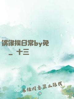 偶像挨日常by免費閱讀筆