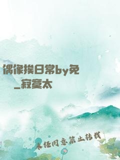 偶像挨日常by免費閱讀筆