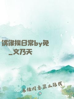 偶像挨日常by免費閱讀筆