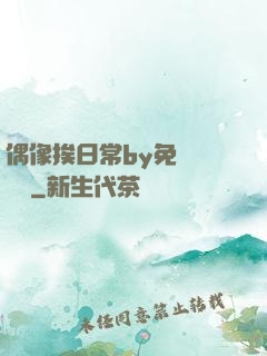 偶像挨日常by免費閱讀筆