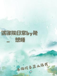 偶像挨日常by免費閱讀筆