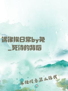 偶像挨日常by免費閱讀筆