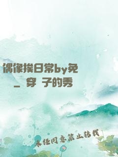 偶像挨日常by免費閱讀筆