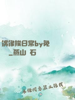 偶像挨日常by免費閱讀筆