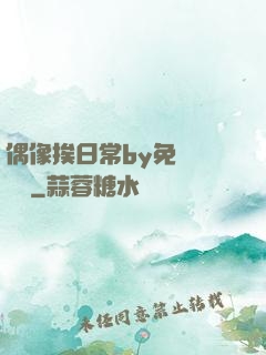 偶像挨日常by免費閱讀筆