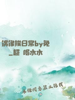 偶像挨日常by免費閱讀筆