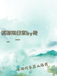 偶像挨日常by免費閱讀筆