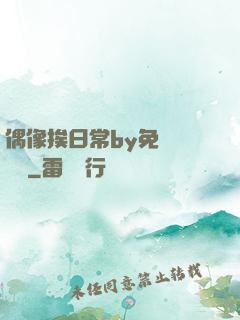 偶像挨日常by免費閱讀筆