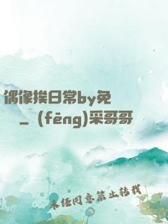 偶像挨日常by免費閱讀筆