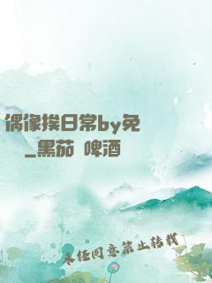 偶像挨日常by免費閱讀筆