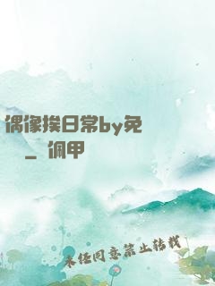 偶像挨日常by免費閱讀筆