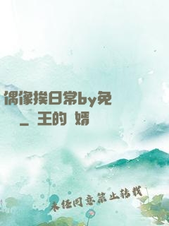 偶像挨日常by免費閱讀筆