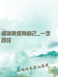 偶像竟是我自己