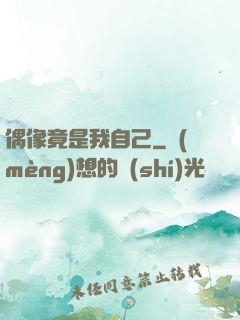 偶像竟是我自己