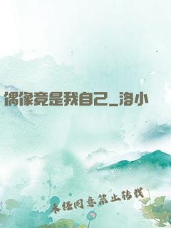 偶像竟是我自己