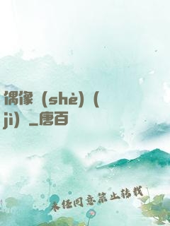 偶像設(shè)計(jì)師
