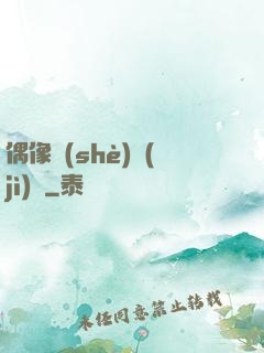 偶像設(shè)計(jì)師