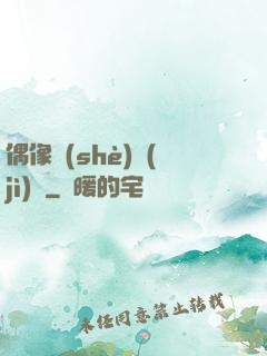 偶像設(shè)計(jì)師